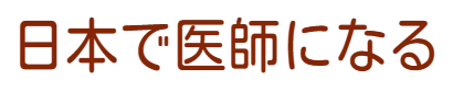 日本で医師になる